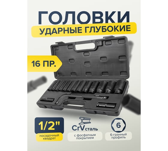 Набор головок ударных глубоких с Г-образным воротком 1/2'' 15+1 предмет, в кейсе Partner PA-4166A-5MPB(54749)