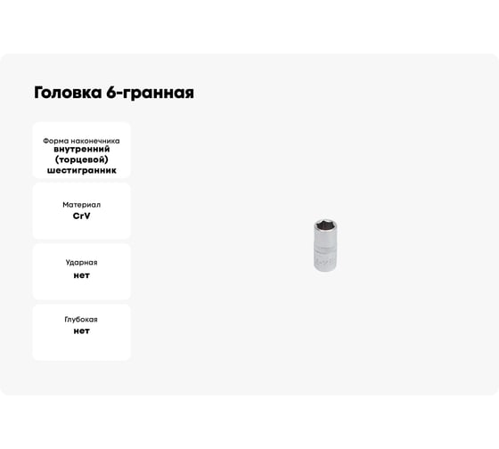 Головка 6-гранная 8 мм, 1/4"DR GeeTee 07-2108-5