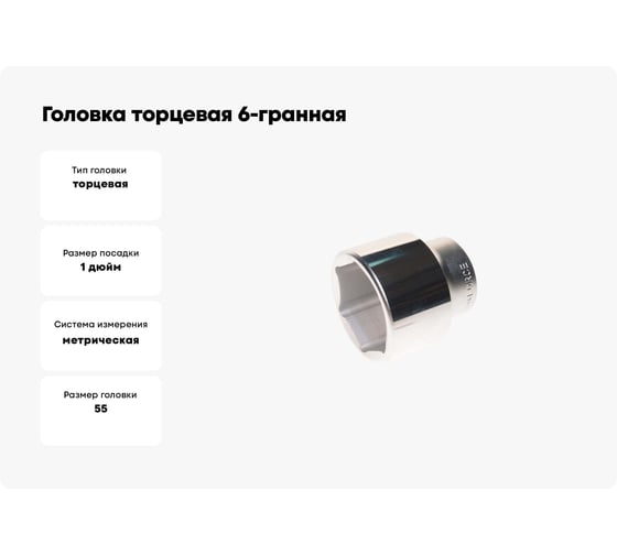 Головка торцевая 6-гранная (55х80 мм; 1DR) ROCKFORCE RF-58555(2545)