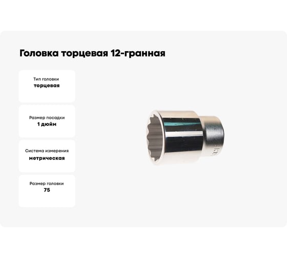 Головка торцевая 12-гранная (75х90 мм; 1DR) ROCKFORCE RF-58975(2577)