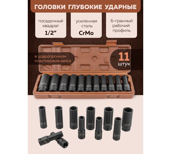 Набор головок ударных глубоких 11 предметов, 1/2" DR, 6-гранная FORSTIME FT-4117-5MPB(52560)