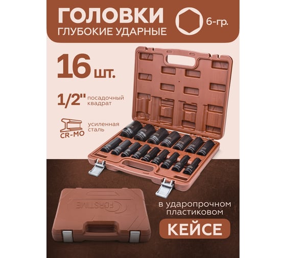 Набор головок ударных глубоких 16 предметов, 1/2'' DR, 6-гранные, в кейсе FORSTIME FT-4167-5MPB(52557)