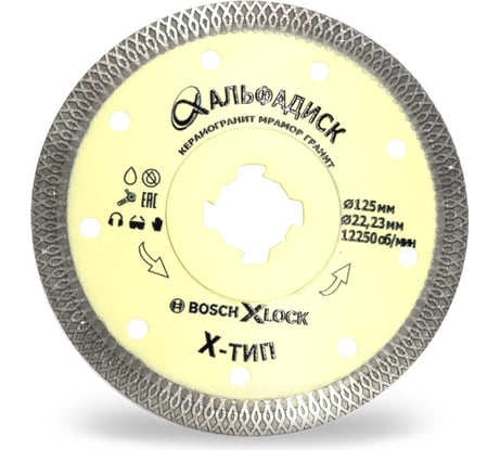 Диск алмазный отрезной х-типа по керамограниту 125X-lock/22,2 мм Альфадиск 5139