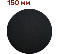 Прокладка защитная для шлифовальной подошвы 150 мм Vitatools P-150-0-3mm