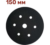 Прокладка защитная для шлифовальной подошвы 150 мм, 6+1 отверстий, 10 мм Vitatools P-150-6+1-10mm