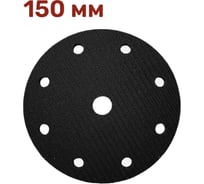 Прокладка защитная для шлифовальной подошвы 150 мм, 9 отверстий, 10 мм Vitatools P-150-9-10mm