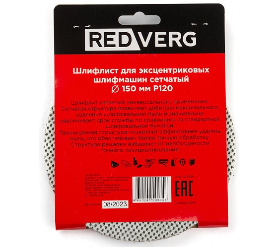 Шлифлист для эксцентриковых шлифмашин сетчатый 150 мм, Р120, 5 шт REDVERG 6684277