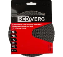Шлифлист для эксцентриковых шлифмашин сетчатый 150 мм, Р180, 5 шт REDVERG 6684279