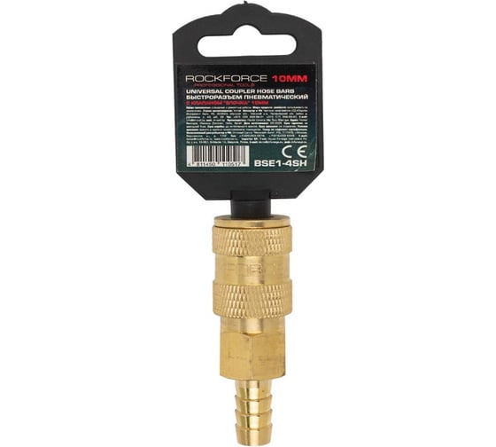 Быстроразъем пневматический с клапаном - елочка 10 мм Rockforce RF-BSE1-4SH 1755