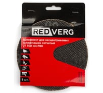 Шлифлист для эксцентриковых шлифмашин сетчатый 150 мм, Р80, 5 шт REDVERG 6684275