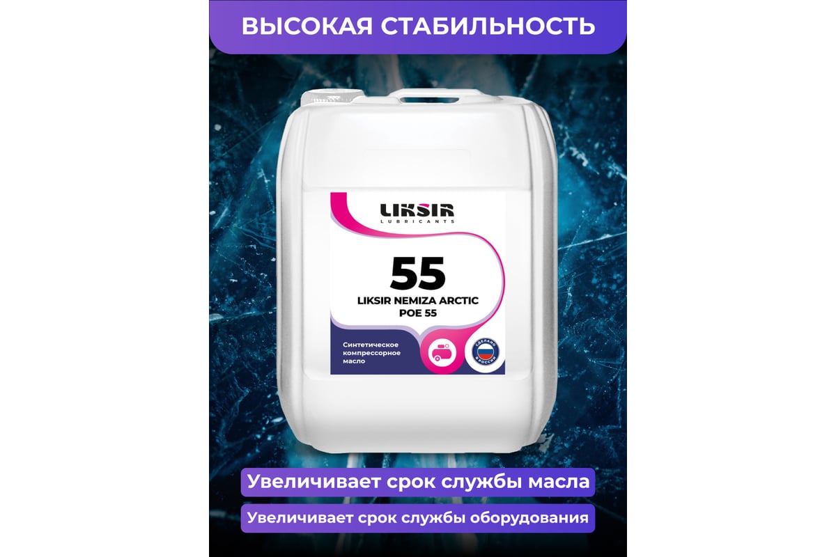 Синтетическое масло для холодильных компрессоров на основе POE NEMIZA  ARCTIC POE 55, 20л LIKSIR 201307 - выгодная цена, отзывы, характеристики,  фото - купить в Москве и РФ