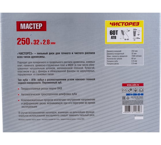 Диск пильный по дереву МАСТЕР Чистый рез (250x32 мм; 60Т) Зубр 36914-250-32-60