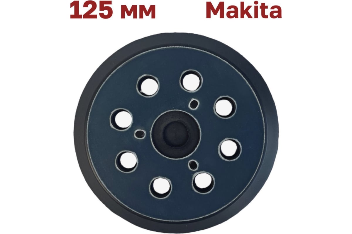 Опорная тарелка (подошва) 125 мм Vitatools Makita (Макита), DeWalt PD ...