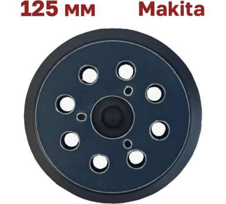 Опорная тарелка (подошва) 125 мм Vitatools Makita (Макита), DeWalt PD-125-8-3-B