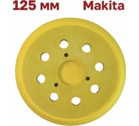 Опорная тарелка (подошва) 125 мм Vitatools Makita (Макита), DeWalt PD-125-8-3