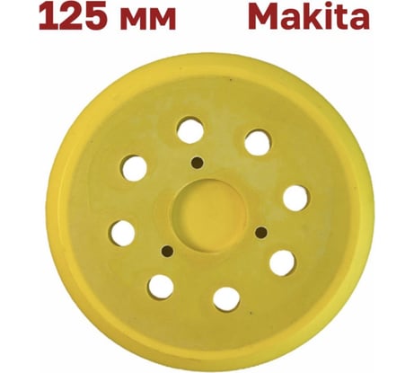 Опорная тарелка (подошва) 125 мм Vitatools Makita (Макита), DeWalt PD-125-8-3