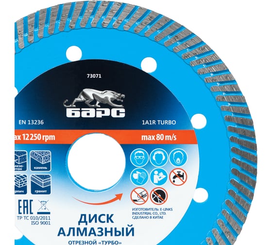 Диск алмазный Турбо (125х22.2 мм) БАРС 73071