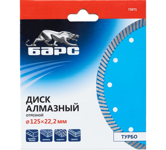 Диск алмазный Турбо (125х22.2 мм) БАРС 73071