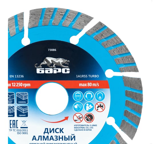 Диск алмазный Турбо-сегментный (125х22.2 мм) БАРС 73086