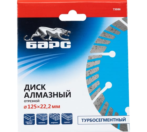 Диск алмазный Турбо-сегментный (125х22.2 мм) БАРС 73086
