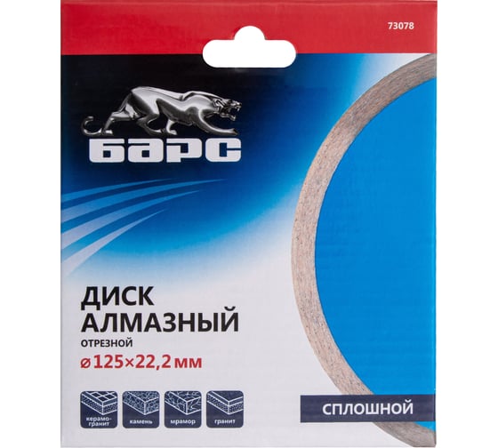 Диск алмазный сплошной (125х22.2 мм) БАРС 73078