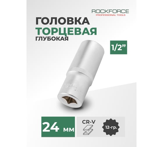 Головка торцевая Rockforce 24мм 1/2 12-гранная глубокая L=75мм RF-44522(8026) RF-5497724(11597)