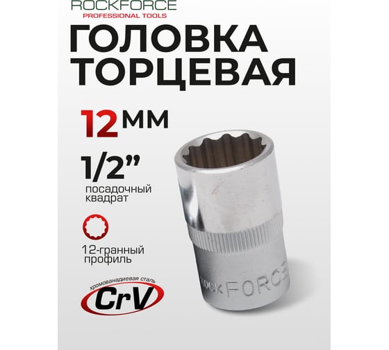 Головка торцевая 12-гранная (12х40 мм; 1/2DR) ROCKFORCE RF-54912 RF-54912(11696)