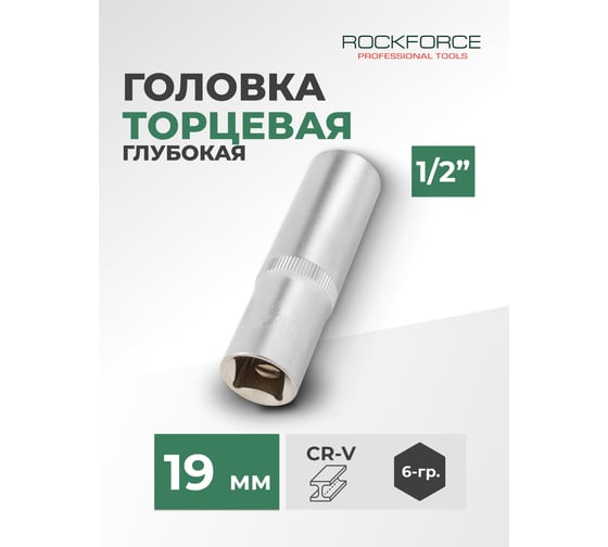 Головка торцевая глубокая 6-гранная (19х75 мм; 1/2DR) ROCKFORCE RF-5457719