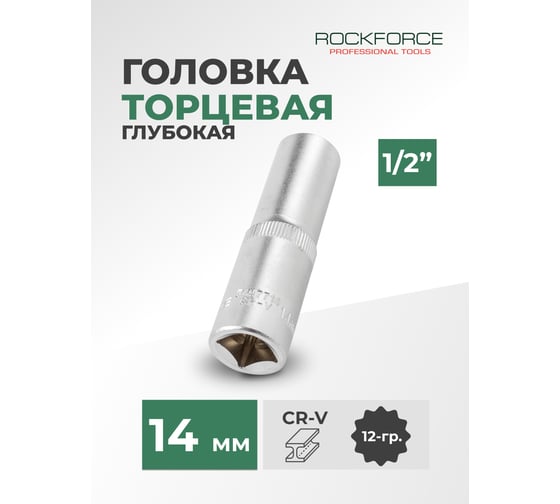 Головка торцевая глубокая 12-гранная (14х75 мм; 1/2DR) ROCKFORCE RF-5497714(11589)