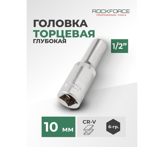 Головка торцевая глубокая 6-гранная (10х75 мм; 1/2DR) ROCKFORCE RF-5457710(11559)