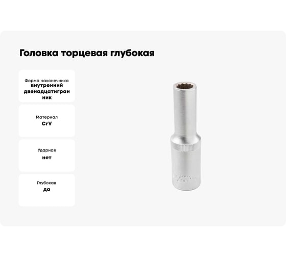 Головка торцевая глубокая 12-гранная (10х75 мм; 1/2DR) ROCKFORCE RF-5497710(11585)