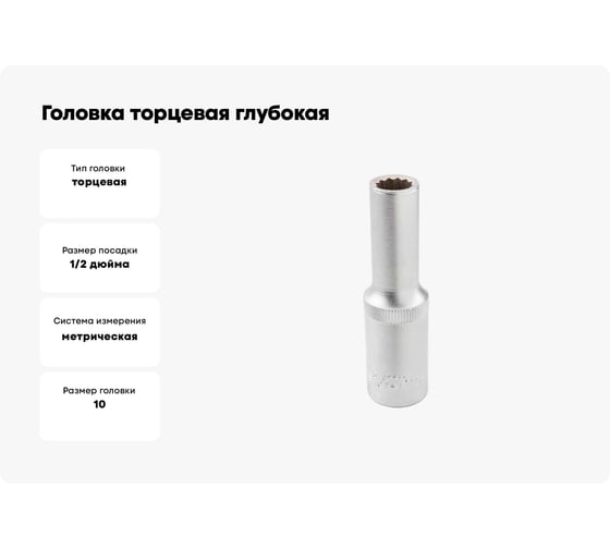 Головка торцевая глубокая 12-гранная (10х75 мм; 1/2DR) ROCKFORCE RF-5497710(11585)