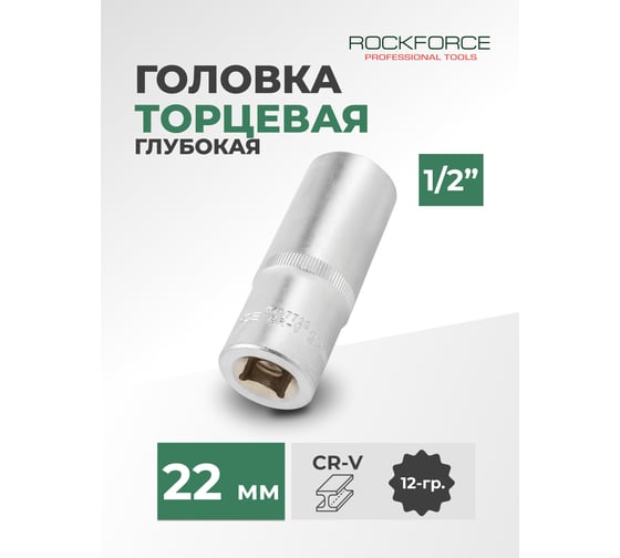 Головка торцевая Rockforce 22мм 1/2" 12-гранная глубокая L=75мм RF-5497722 RF-5497722(11596)