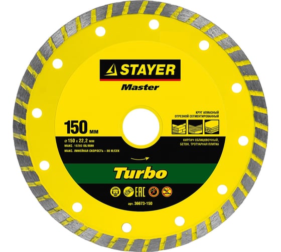 Круг отрезной алмазный MASTER ТУРБО (150х22.2 мм) Stayer 36673-150 1