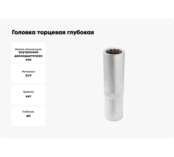 Головка торцевая Rockforce 15мм 1/2" 12-гранная глубокая L=75мм RF-5497715 RF-5497715(11590)