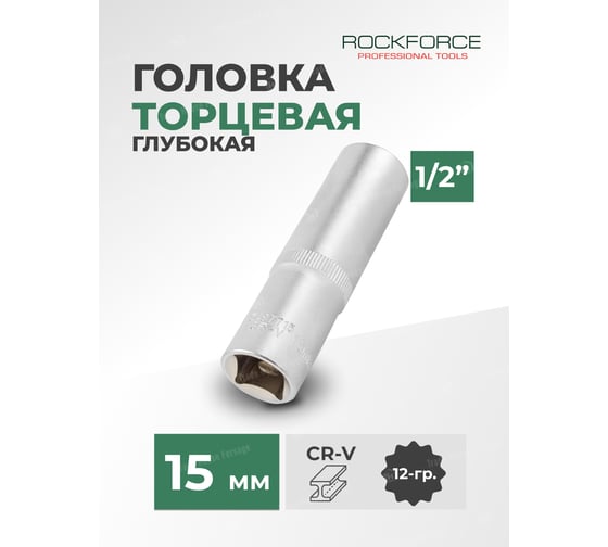 Головка торцевая Rockforce 15мм 1/2" 12-гранная глубокая L=75мм RF-5497715 RF-5497715(11590)
