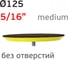 Опорная тарелка 125 мм MIRKA 8295191511 Vitatools PD-125-0 4