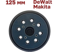 Опорная тарелка 125 мм, 8 отверстий, 4 винта для шлифмашин Vitatools PD-125-8-4BB