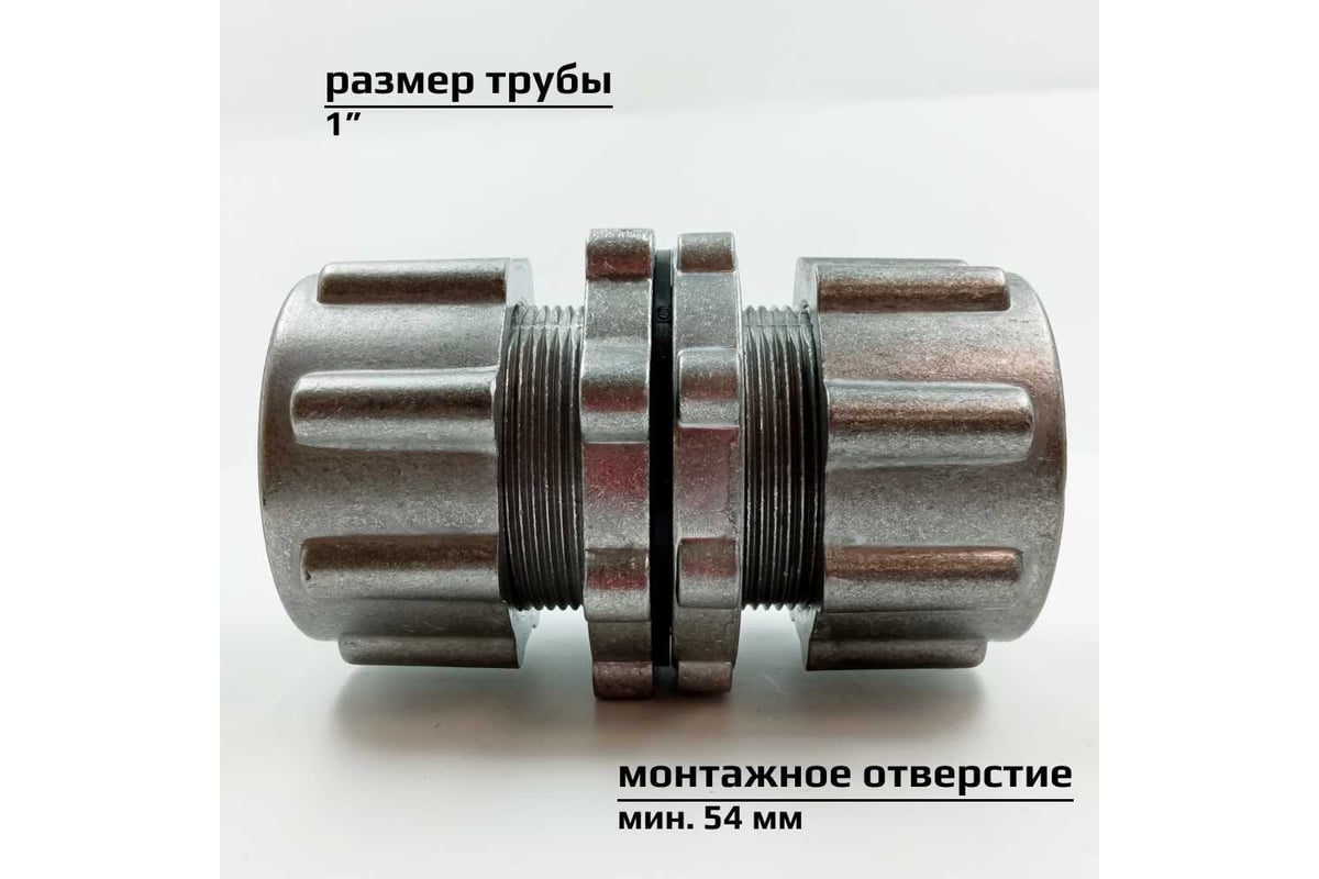 Фитинг проходной двухсторонний для соединения двух труб через стенку, с ...