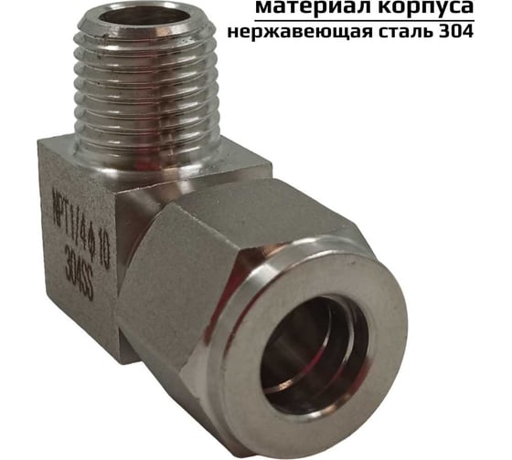 Фитинг пневматический угловой, резьба 1/4", тип резьбы: трубная NPT ArTorq FA-LOM-10-10NN