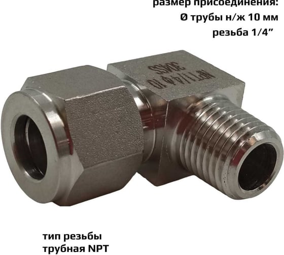 Фитинг пневматический угловой, резьба 1/4", тип резьбы: трубная NPT ArTorq FA-LOM-10-10NN