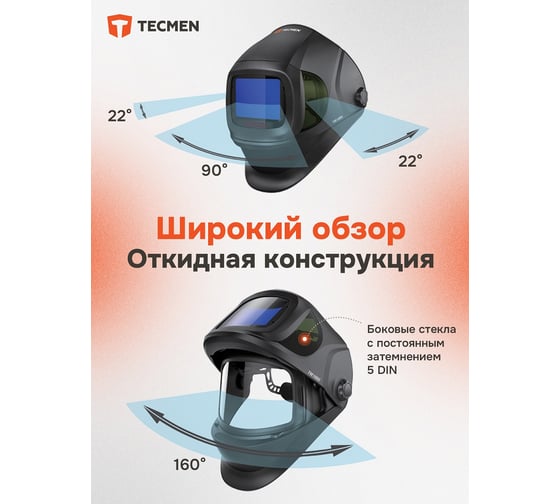 Маска сварщика TECMEN Хамелеон ADF TM1000 100519778