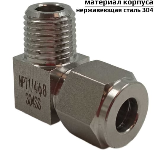 Фитинг пневматический угловой, резьба 1/4", тип резьбы: трубная NPT ArTorq FA-LOM-08-10NN