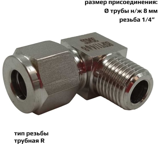 Фитинг пневматический угловой, резьба 1/4", тип резьбы: трубная R ArTorq FA-LOM-08-10RN