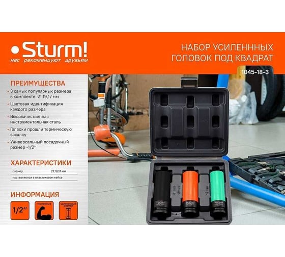 Набор головок 1/2"DR Sturm 1045-18-3