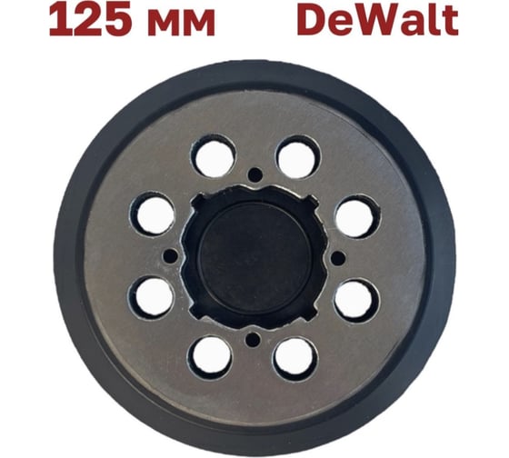 Подошва опорная тарелка 125 мм, металл DeWalt DWE64233, N329079 Vitatools PD-125-8-4BM