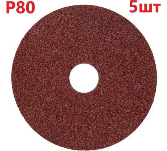 Фибровый шлифовальный круг (диск) 125 мм, Р80, 5 шт Vitatools F125-P80-5