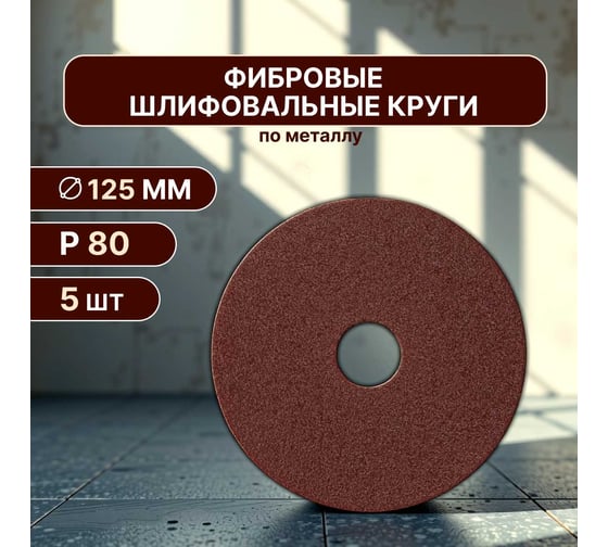 Фибровый шлифовальный круг (диск) 125 мм, Р80, 5 шт Vitatools F125-P80-5