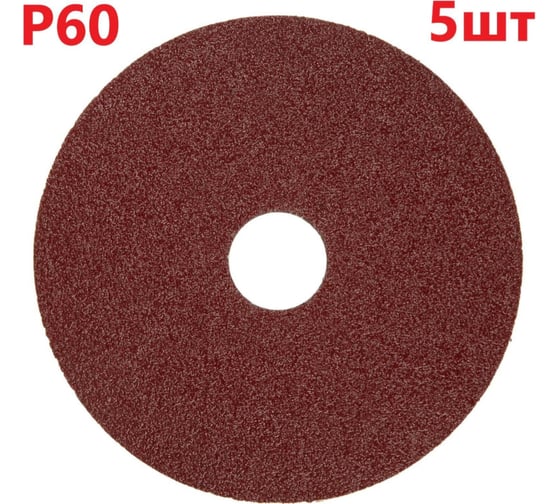 Фибровый шлифовальный круг (диск) 125 мм, Р60, 5 шт Vitatools F125-P60-5