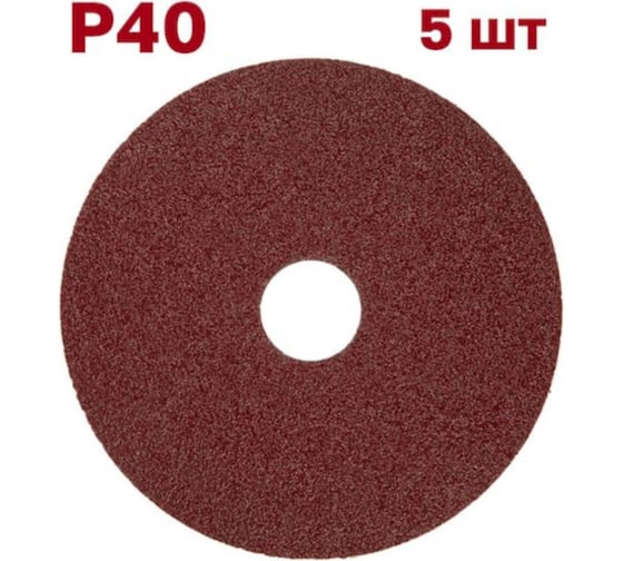 Фибровый шлифовальный круг (диск) 125 мм, Р40, 5 шт Vitatools F125-P40-5